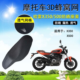 摩托车座套适用于哈雷X350 X500防晒座垫套3D蜂窝隔热网坐垫套