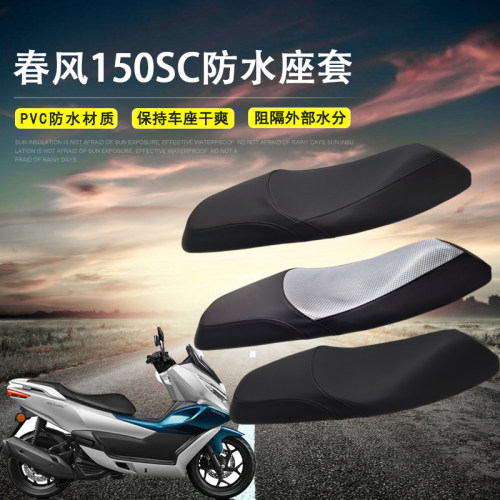 适用于春风150SC防水座套踏板摩托车改装皮座垫套防晒防尘坐垫套