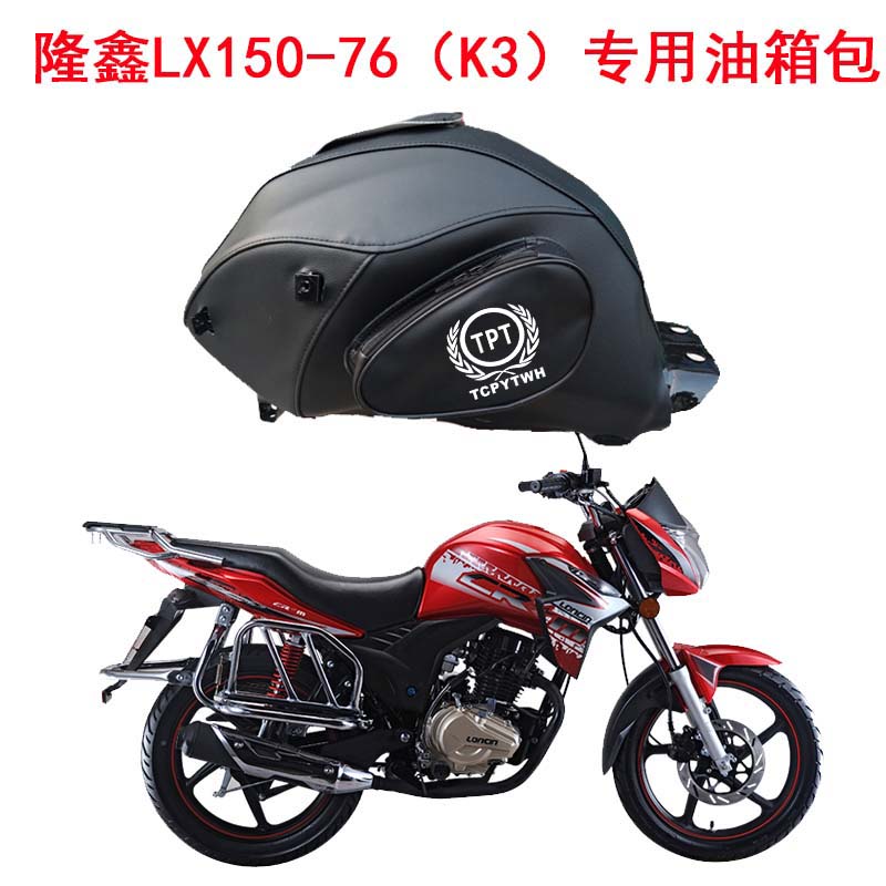 摩托车油箱包适用于隆鑫LX150-76油箱套CRM劲隆JL125-76 K3油箱罩