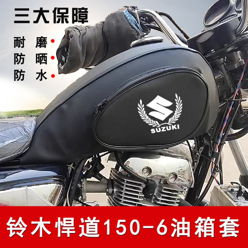 适用济南轻骑铃木悍道QS150-6/8油箱套摩托车皮革防水皮包油箱罩 - 封面