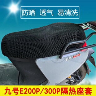 蜂窝网座套适用于九号电动车E300P/200P防晒座垫套隔热透气坐垫套