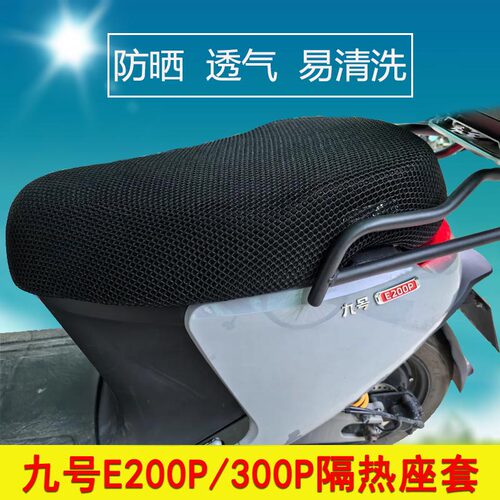 蜂窝网座套适用于九号电动车E300P/200P防晒座垫套隔热透气坐垫套