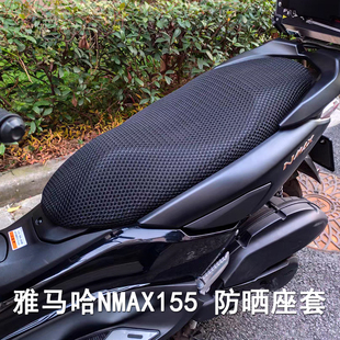 摩托车蜂窝网座套适用于雅马哈NMAX155防晒座垫套皮革防水坐垫套