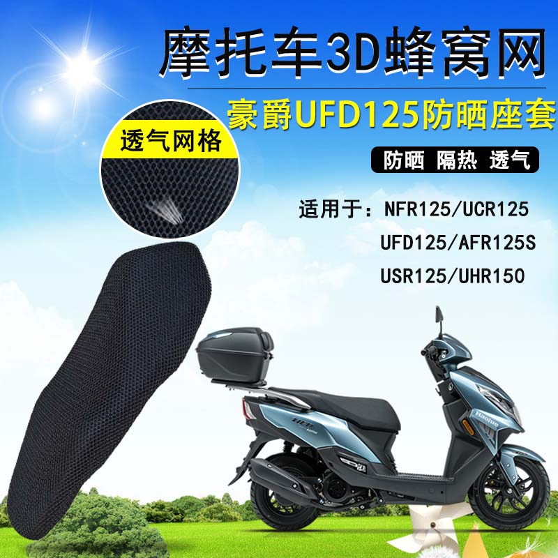适用于豪爵UFD125/AFR/USR防晒座垫套摩托车NFR125隔热透气坐垫套