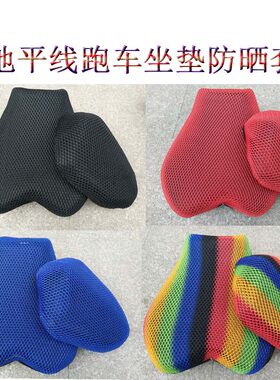 地平线跑车R2款前后坐垫套 S款摩托车防晒防水座套3D蜂窝网座垫套