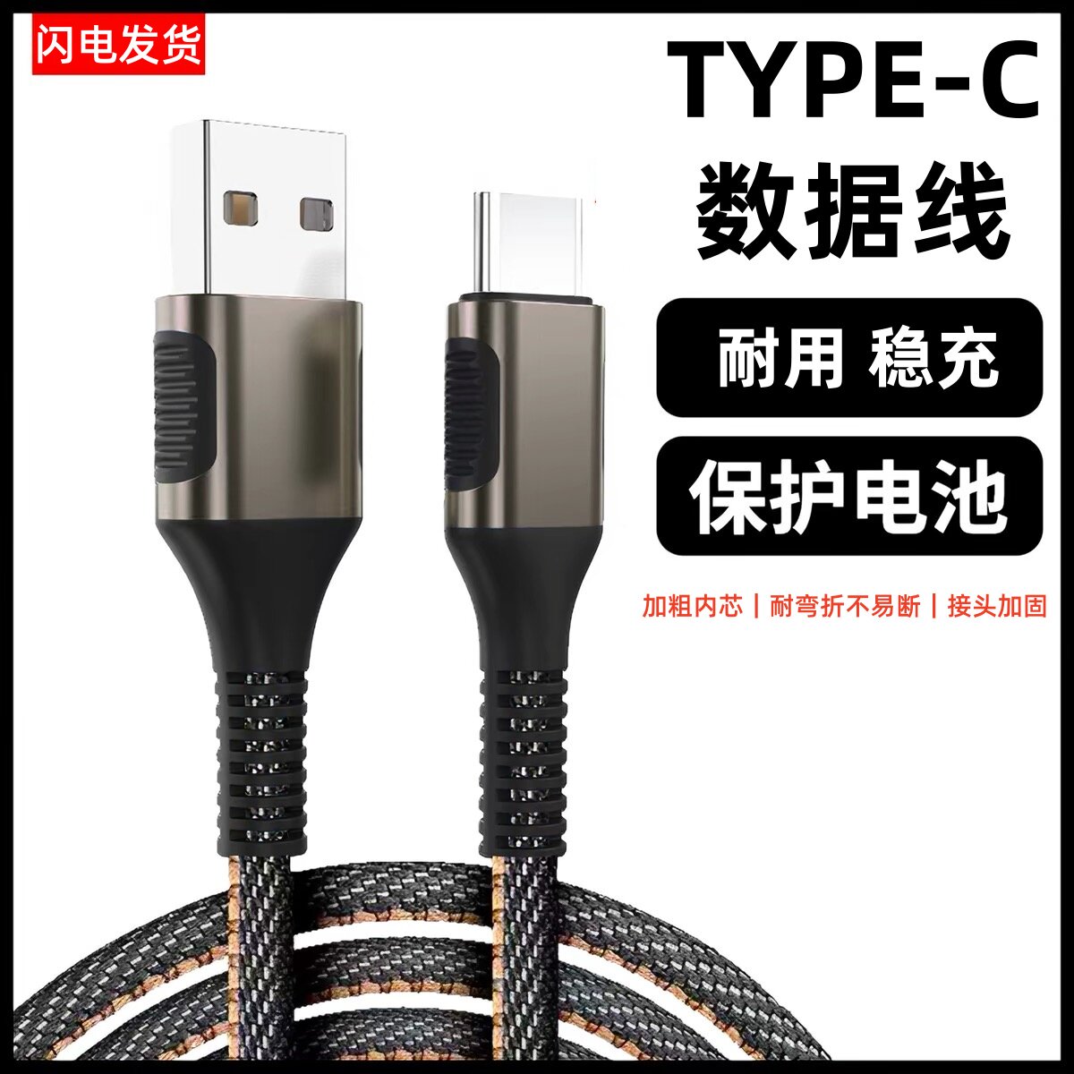 Type-C加固加粗数据线车载延长