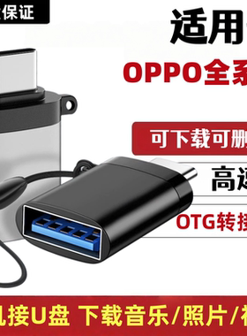 适用于OPPO手机U盘转换器Reno14 13 12 10 FindX9 X8 X7 N3 A11 K12 K13 A6 A5歌曲下载OTG转接头USB