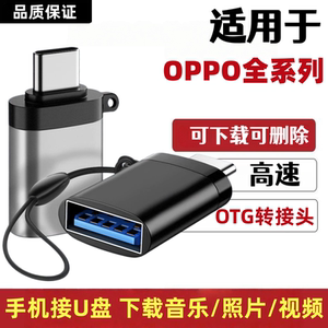 OPPO手机U盘转换器OTG转USB