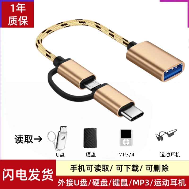 二合一通用手机下载U盘转换器线