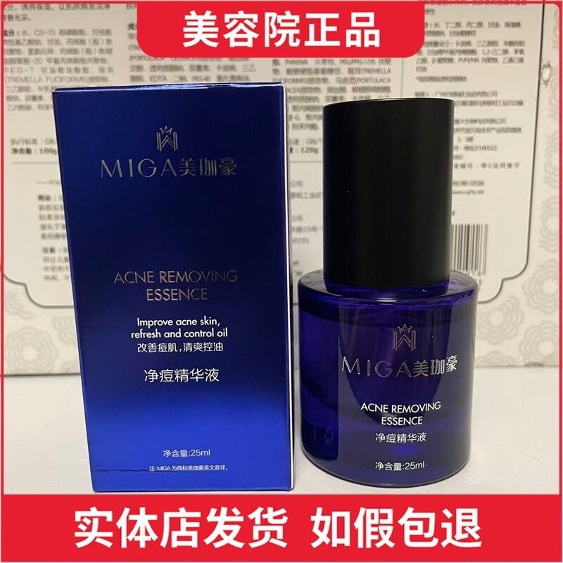 美珈豪净痘精华液20ml外盒无液态精华