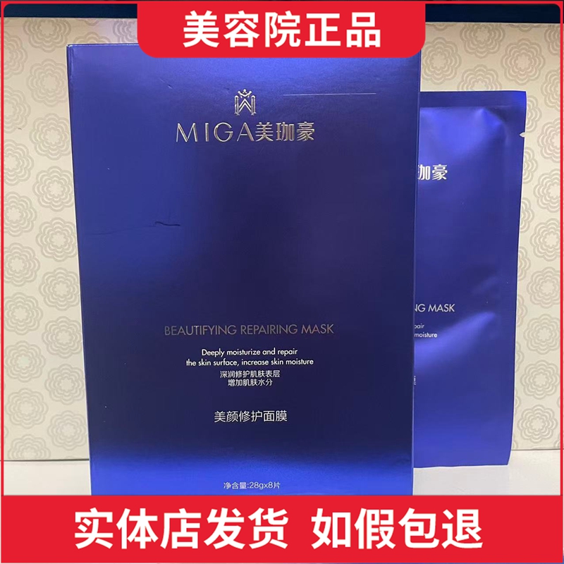 美珈豪美颜修护面膜28g/片8片保湿修复修护实体店发货防伪正品