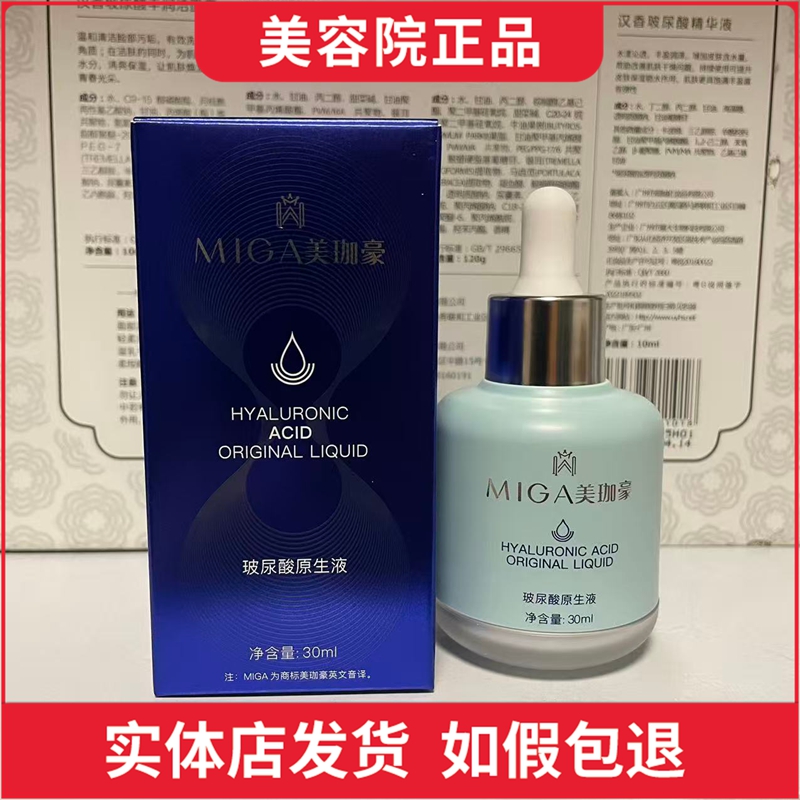 美珈豪玻尿酸原生液30ml补水保湿实体店发货带防伪正品