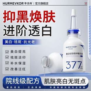 华美科377美白祛斑修护精华液30ml美白祛斑淡斑淡化雀斑淡痘印