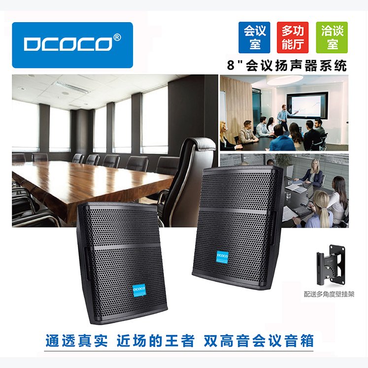 DCOCO 迪科科 DPR-310M 8寸 150W会议室语音壁挂音箱