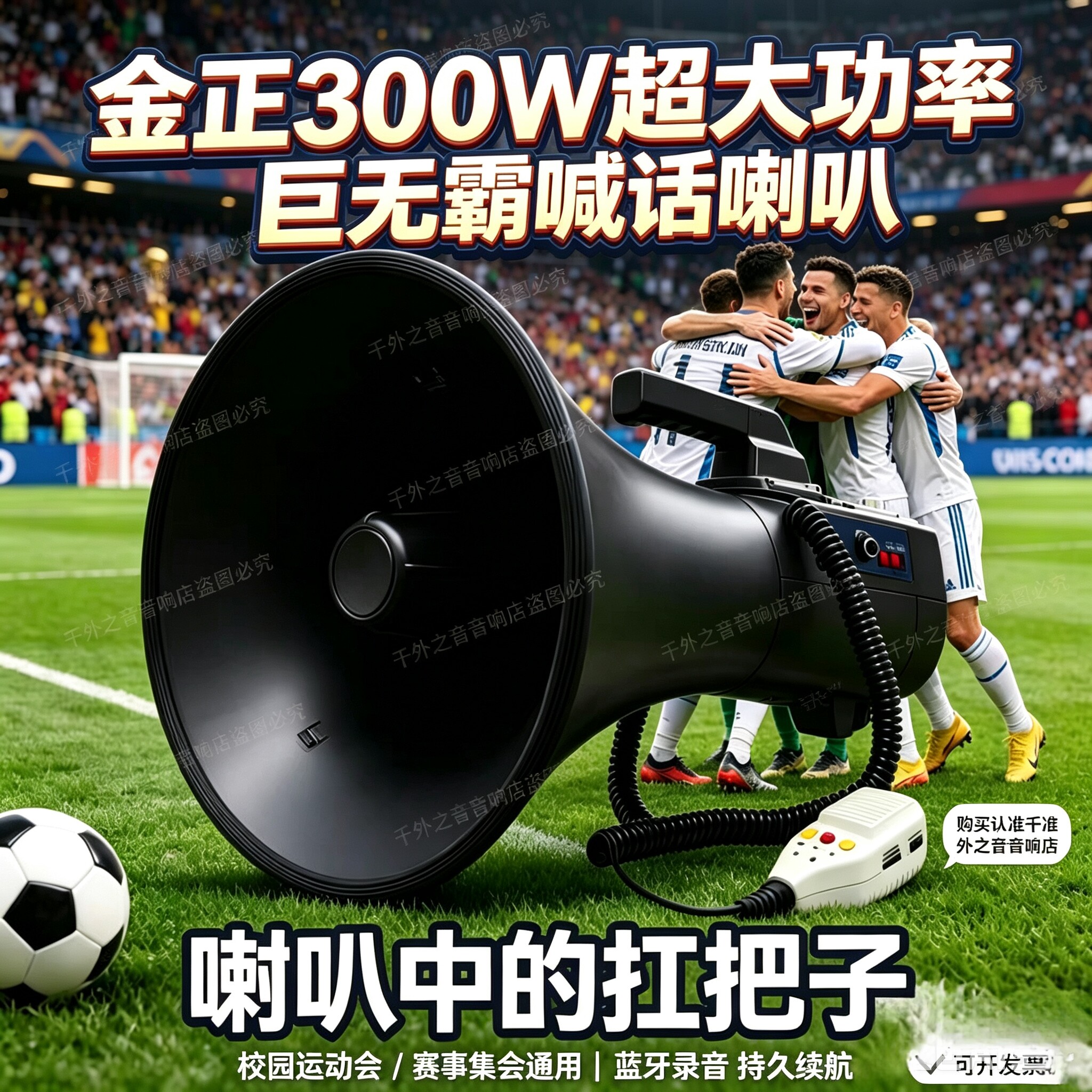 球迷助威体育运动呐喊声浪大喇叭300W大功率手持喊话器充电锂电池