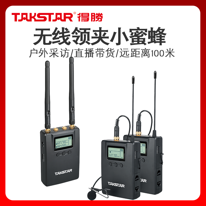 得胜SGC-200W无线小蜜蜂一拖二手机直播麦克风单反领夹式采访话筒