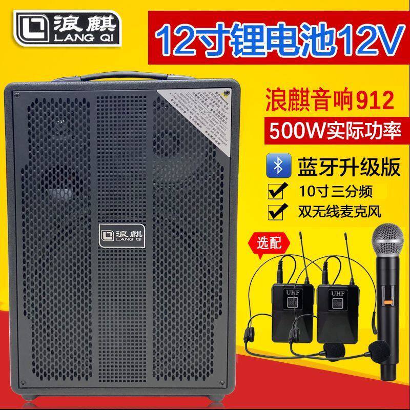 浪麒音响912锂电池蓝牙户外无线大功率移动耳麦背带地摊唱歌音箱