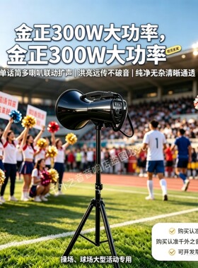 金正300W远距离喊话器球场专用大功率扩音器户外录音蓝牙大喇叭