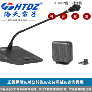 HTDZ海天HT DZ02双向医院车站大功率双向窗口对讲机效果超好 DZ01