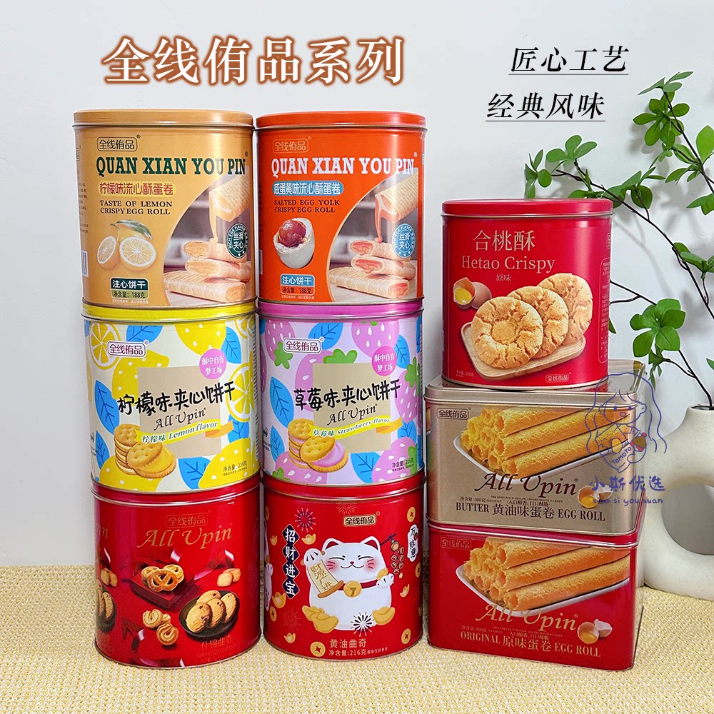 【匠心工艺】全线侑品系列曲奇蛋卷夹心饼干中式点心年货节日送礼