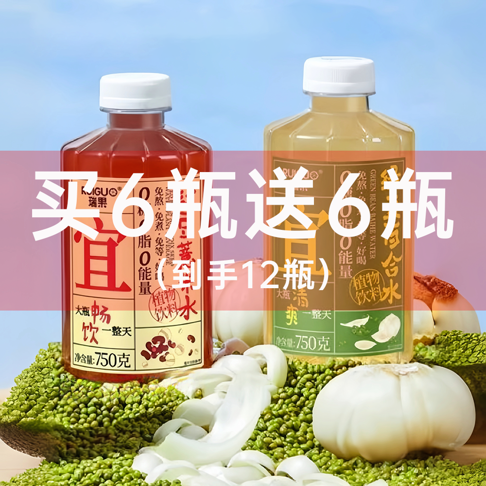【买6送6】瑞果宜红豆薏米绿豆百合水0糖0脂0卡健康休闲饮品750g