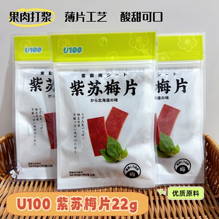 U100紫苏梅片蜜饯酸紫苏青梅梅片网红休闲追剧梅子零食22g