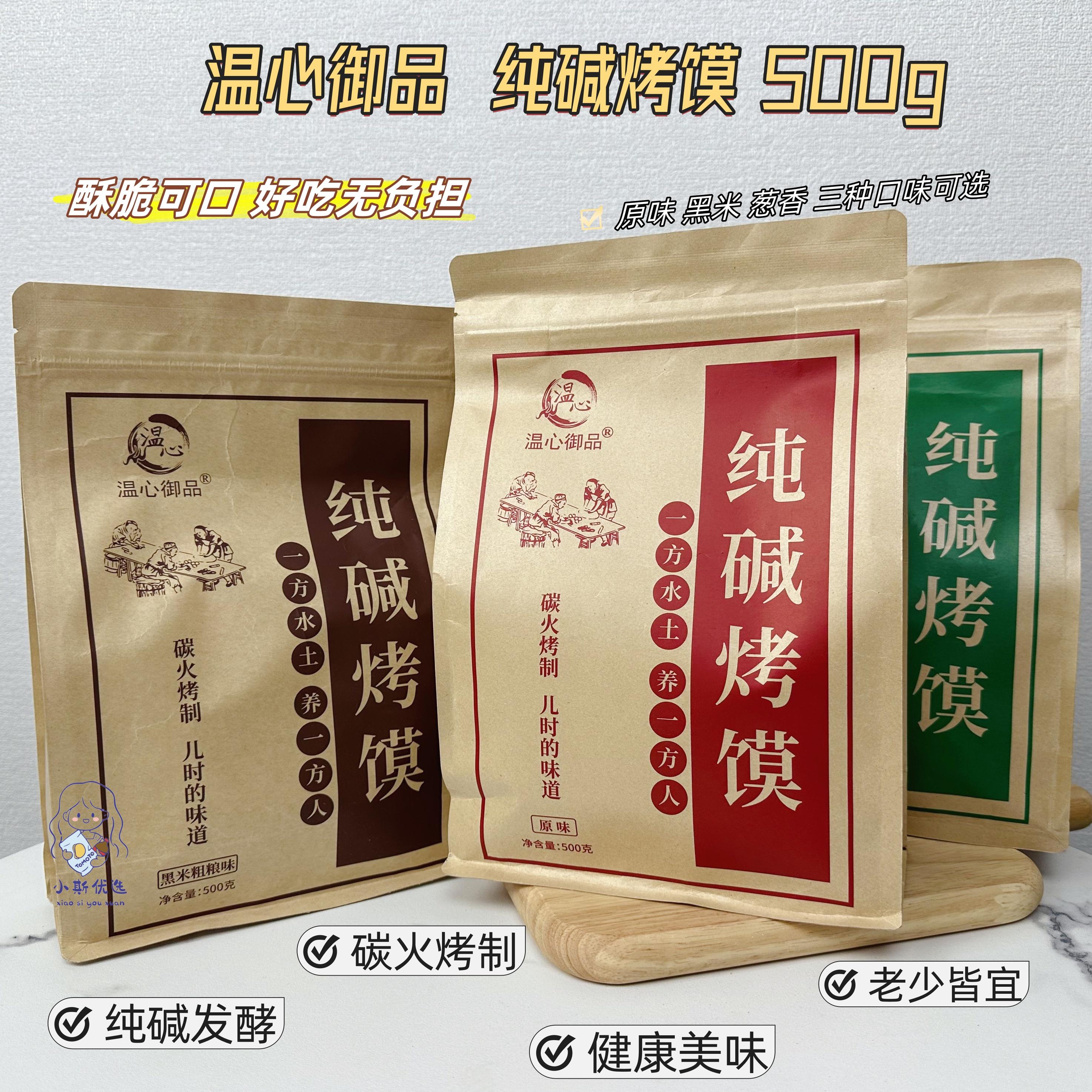 新日期】口味可选温心御品原味葱香黑米粗粮味纯碱烤馍非油炸500g