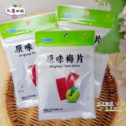 【现货发】U100原味梅片优质青梅制作酸甜梅子片解腻小零食