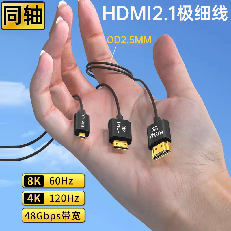 同轴HDMI细软线2.1版8K60HZ分辨率支持相机A7S3、FX3 4K120HZ外录 影音电器 HDMI线 原图主图