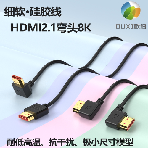 OUXI硅胶HDMI2.1线8K/4K