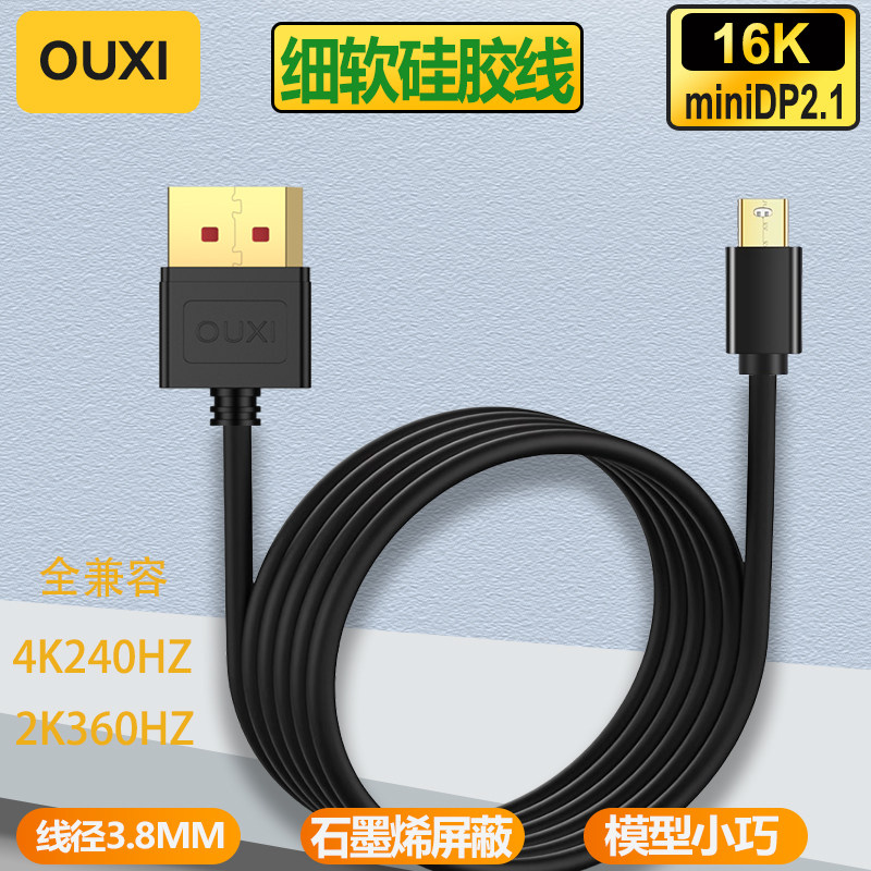 细软硅胶miniDP2.1版本笔记本高清连接线支持16K8K2K360HZ全兼容