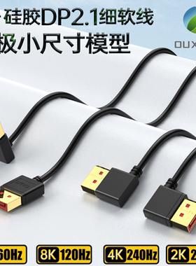 细软硅胶DP2.1弯头直头兼容1.4版支持16K@60Hz、4K@240Hz、 2K240
