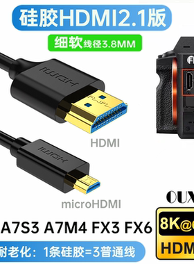 硅胶microHDMI弯头柔软细线8K4K分辨率支持相机A7S3 FX3 外录