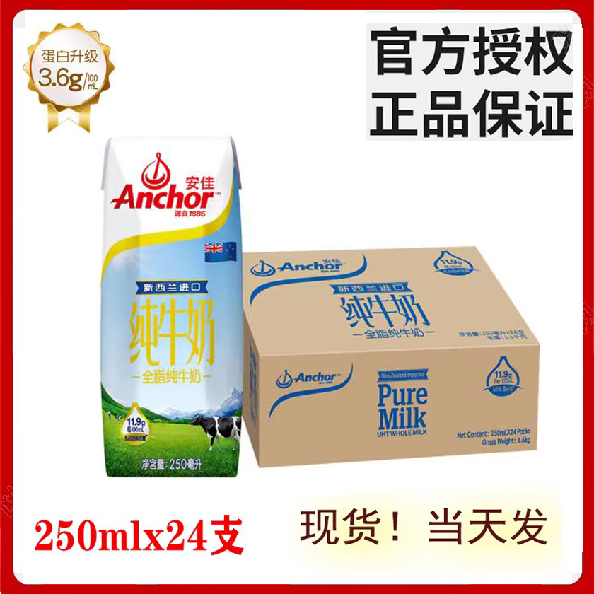 25.6月安佳Anchor成人青少年全脂纯牛奶250ML*24瓶新西兰进口高钙