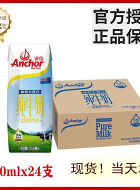 26.3月安佳Anchor成人青少年全脂纯牛奶250ML*24瓶新西兰高钙