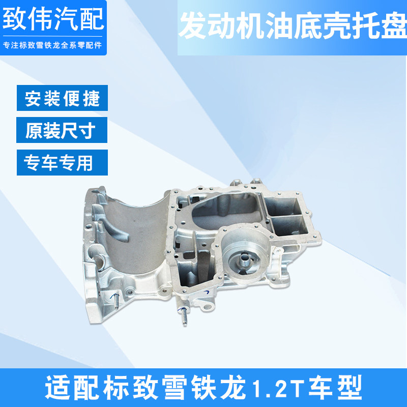 308408C4世嘉C4L发动机油底壳
