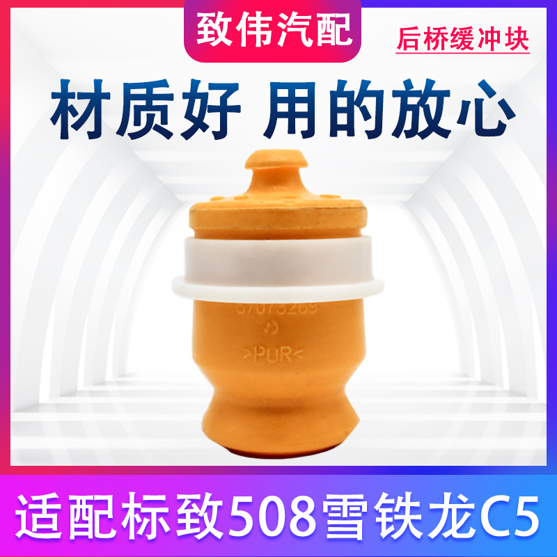 适配标致508雪铁龙C5后桥缓冲块缓冲胶后悬挂缓冲胶块后减震器