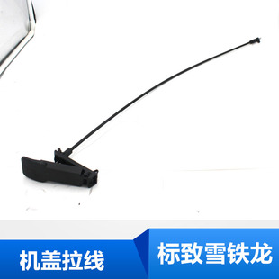 508 世嘉 C4L 适配标致308 2008 307 机盖拉线引开启拉线 408