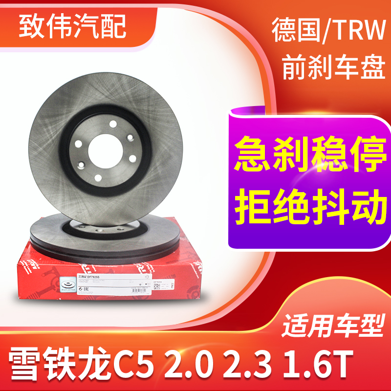TRW雪铁龙C5老款后刹车盘一对价
