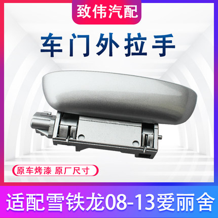 适配雪铁龙08-13款爱丽舍车门外拉手外把手左前右前右后左后门