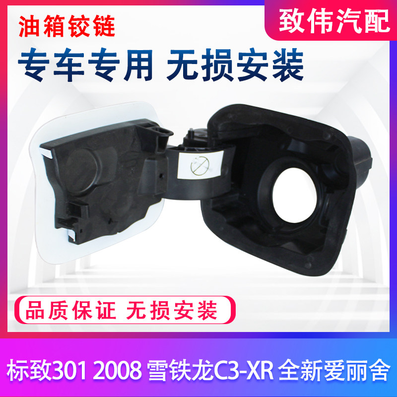 3012008c3xr爱丽舍油箱铰链