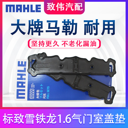 适配标致301 307 308 408雪铁龙C4L 3008C5爱丽舍世嘉气门室盖垫