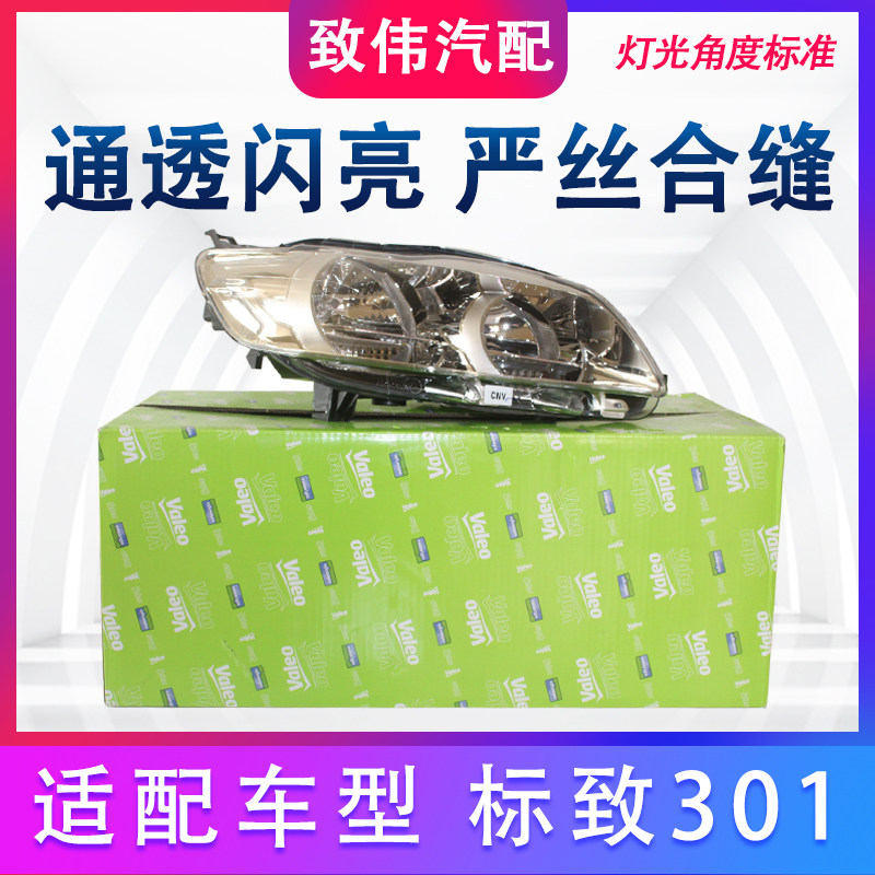 前大灯总成照明照明大灯原厂301