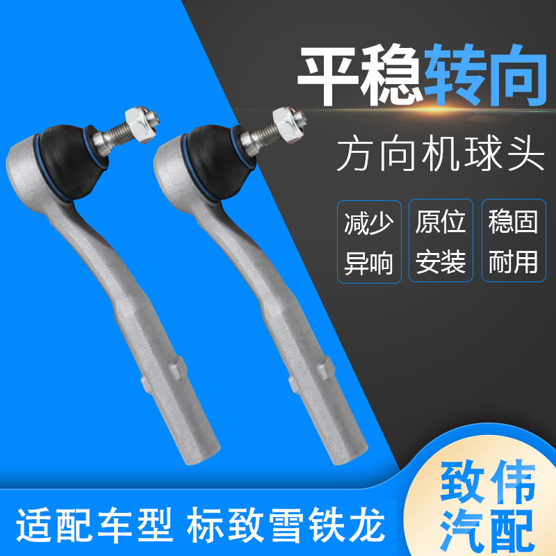 301爱丽舍C3外球头横拉杆内球头