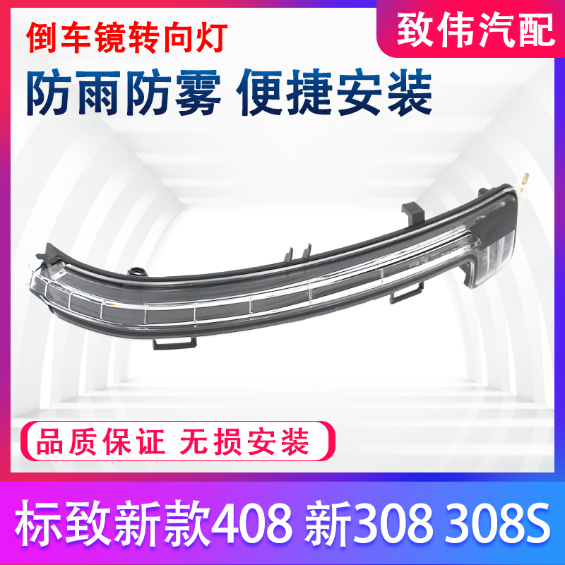 倒车镜转向灯408新308308S