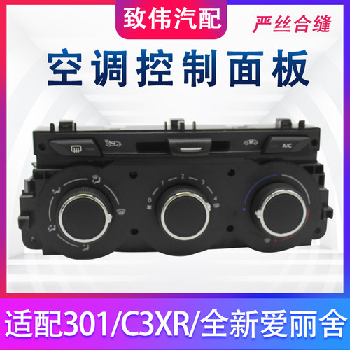 301全新爱丽舍C3XR空调面板