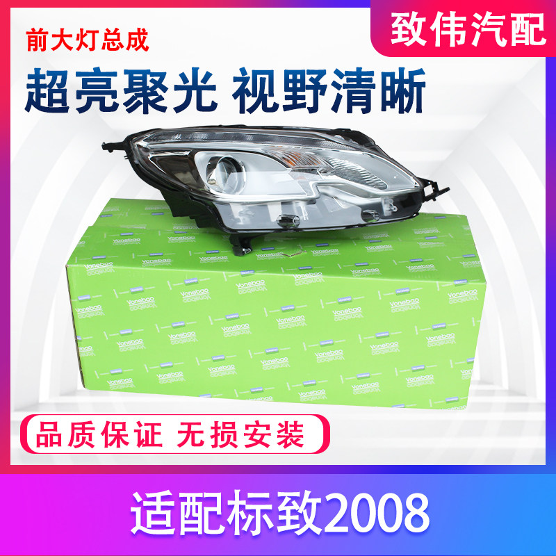 2008前照灯大灯总成远近法雷奥