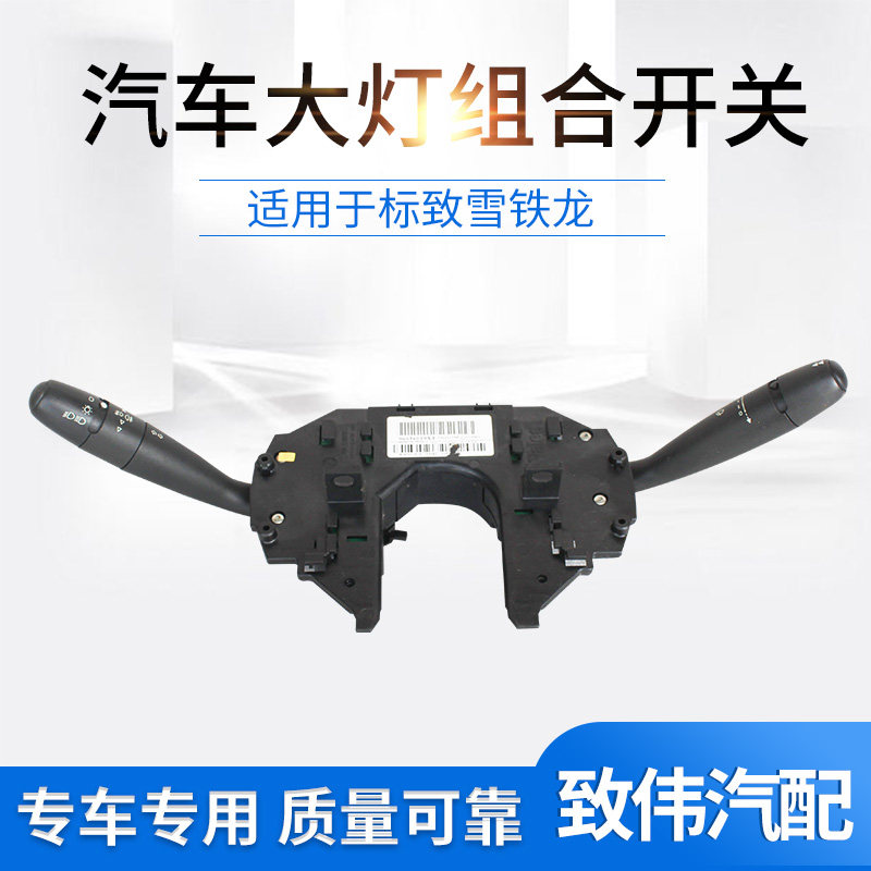 雪铁龙凯旋C5大灯开关雨刮组合