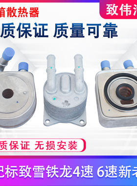 适配标致508雪铁龙C5标志308爱丽舍301机油 变速箱散热器 老款AT6