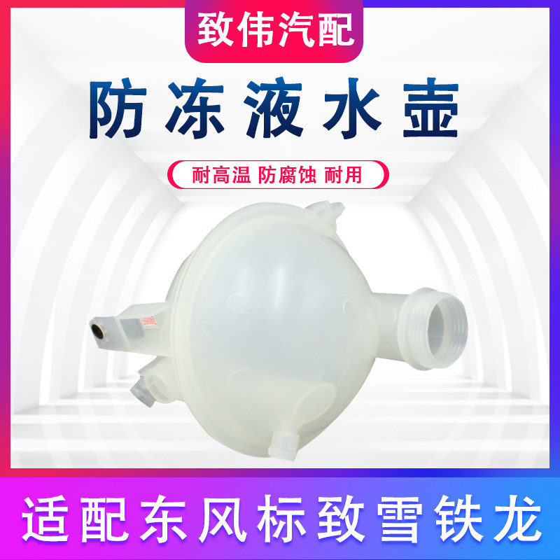 307408凯旋308副水壶防冻液储水